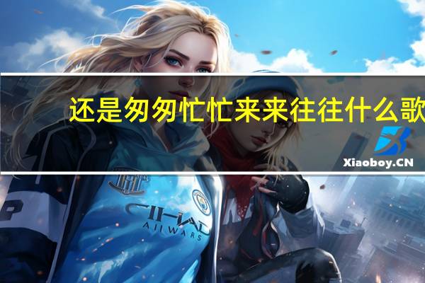 还是匆匆忙忙来来往往什么歌(还是code)