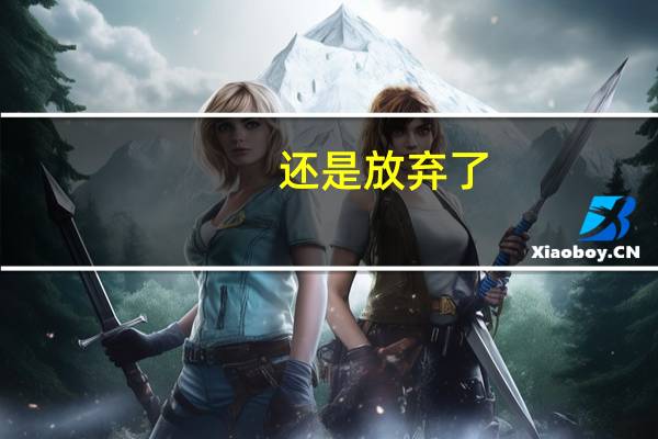 还是放弃了，杜兰特考虑得很多啊… 顶薪续约的考量