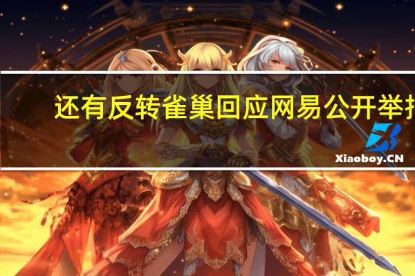 还有反转 雀巢回应网易公开举报:二手制冰机非自己生产