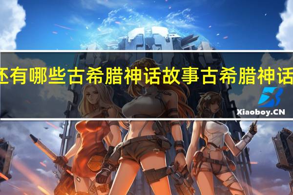 还有哪些古希腊神话故事 古希腊神话动画片