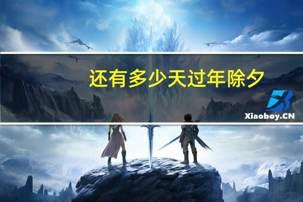 还有多少天过年除夕(还有多少天过年)