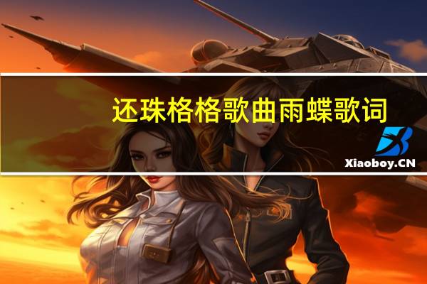 还珠格格歌曲雨蝶歌词（还珠格格只要有你歌词）
