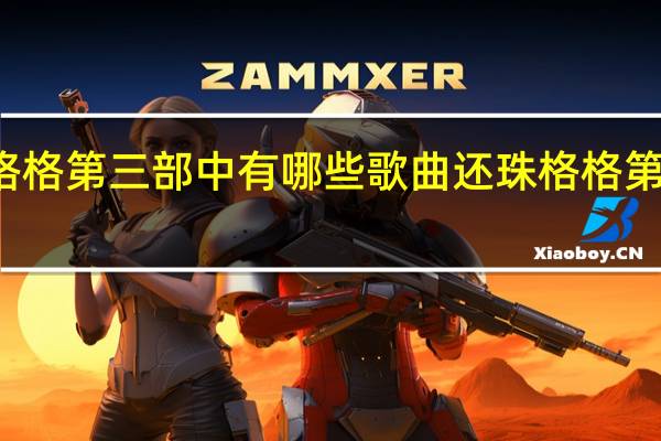 还珠格格第三部中有哪些歌曲 还珠格格第三部主题曲