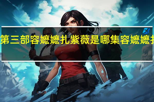 还珠格格第三部容嬷嬷扎紫薇是哪集 容嬷嬷扎的三个人是谁