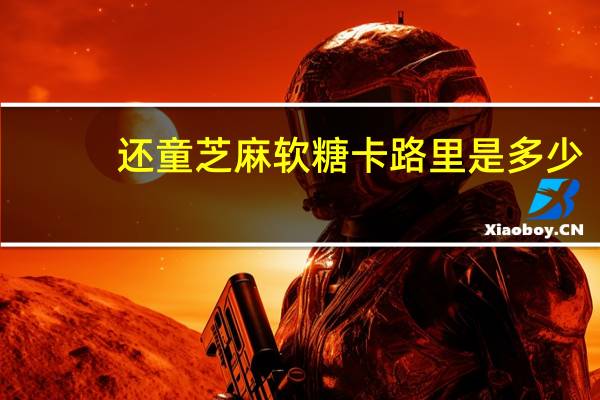 还童 芝麻软糖卡路里是多少