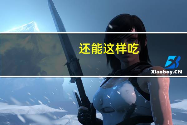 还能这样吃
