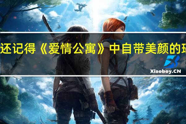 还记得《爱情公寓》中自带美颜的瑶瑶吗