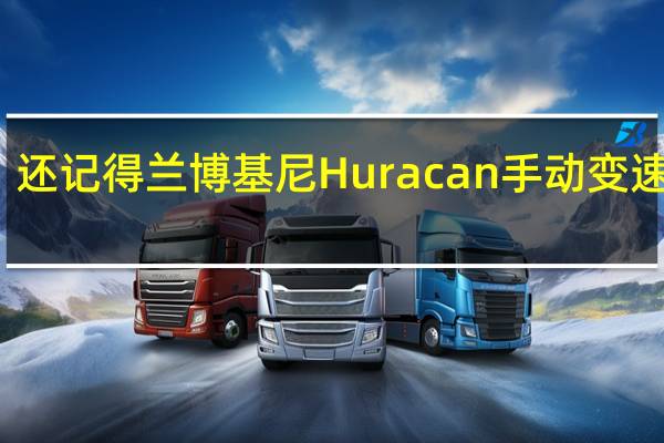 还记得兰博基尼Huracan手动变速箱吗