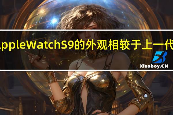 这一代AppleWatchS9的外观相较于上一代没有任何变化