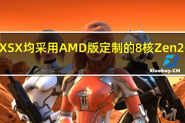 这一代PS5和XSX均采用AMD版定制的8核Zen2CPU和RDNA2GPU