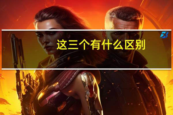这三个有什么区别：电气工程，电力工程，电子工程