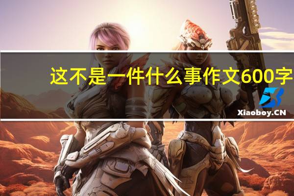 这不是一件什么事作文600字（不能再忽略了作文）