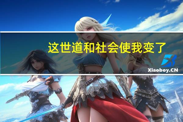 这世道和社会使我变了,我已不在是我.用日语怎么翻译官