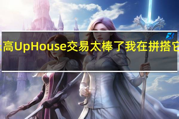 这个乐高UpHouse交易太棒了我在拼搭它的时候会哭