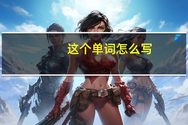 这个单词怎么写