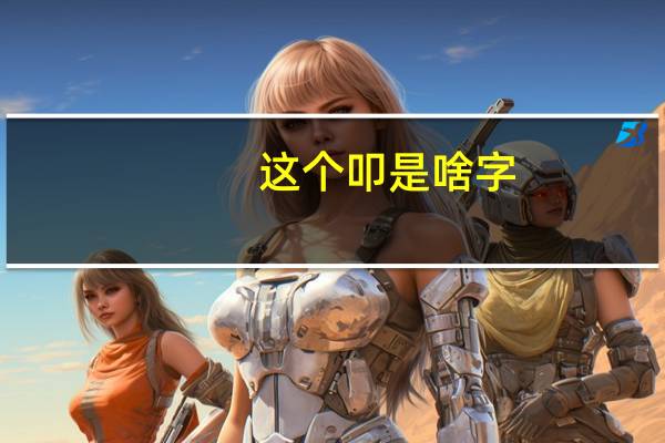这个叩是啥字
