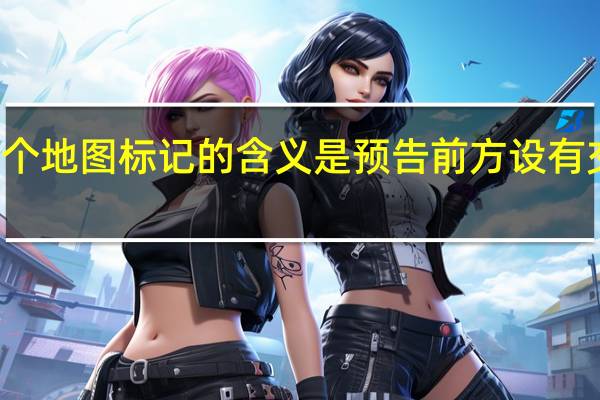 这个地图标记的含义是预告前方设有交叉路口