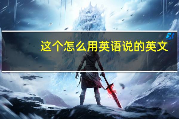 这个怎么用英语说的英文