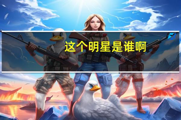 这个明星是谁啊