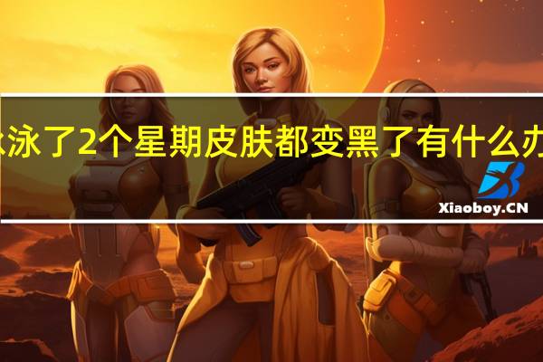 这个暑假我连续游泳泳了2个星期 皮肤都变黑了  有什么办法可以让我的皮肤变白吗？