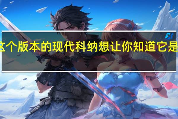 这个版本的现代科纳想让你知道它是电动的