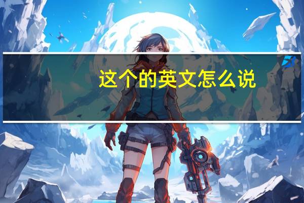 这个的英文怎么说