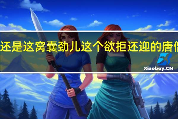 这么多年了 唐僧还是这窝囊劲儿这个欲拒还迎的唐僧火了 到底什么情况呢