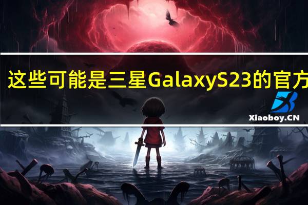 这些可能是三星Galaxy S23的官方照片