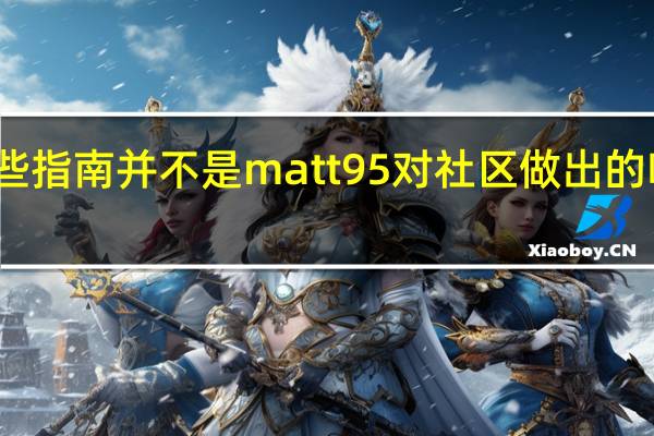 这些指南并不是matt95对社区做出的唯一贡献