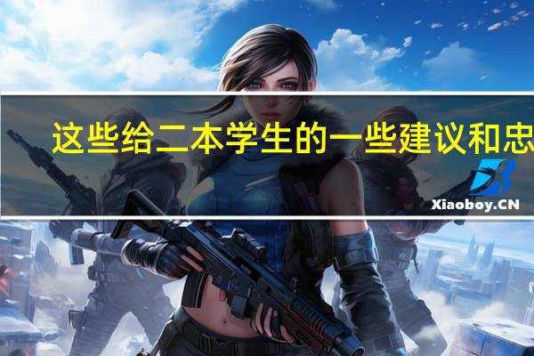 这些给二本学生的一些建议和忠告，请收好。