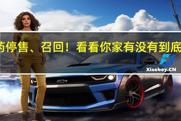 这些药停售、召回！看看你家有没有 到底什么情况呢