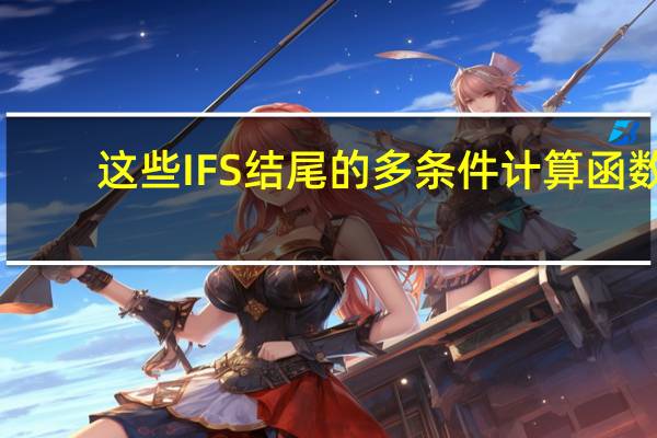 这些IFS结尾的多条件计算函数，你一定要会