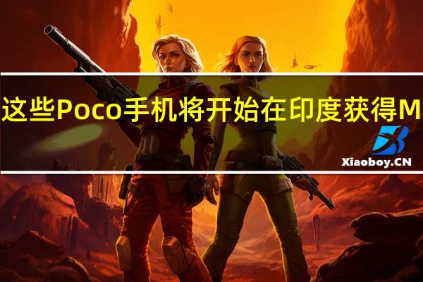 这些Poco手机将开始在印度获得MIUI 14