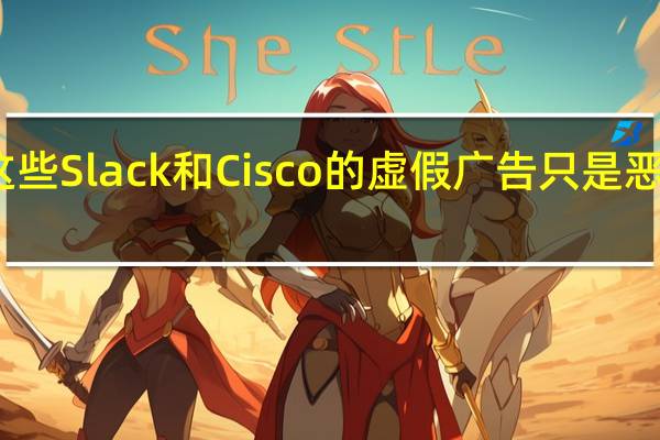 这些Slack和Cisco的虚假广告只是恶意软件