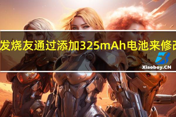 这位发烧友通过添加325mAh电池来修改他的三星
