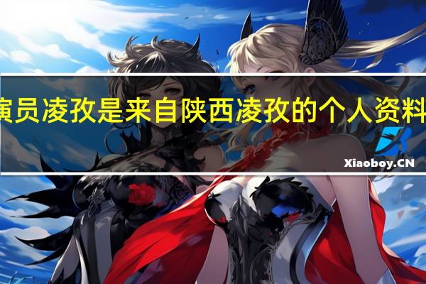 这位女演员凌孜是来自陕西凌孜的个人资料和演艺经验吗