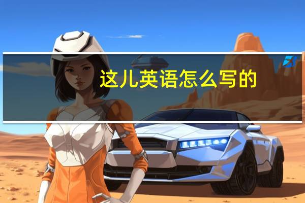 这儿英语怎么写的
