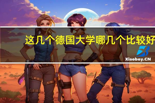 这几个德国大学哪几个比较好
