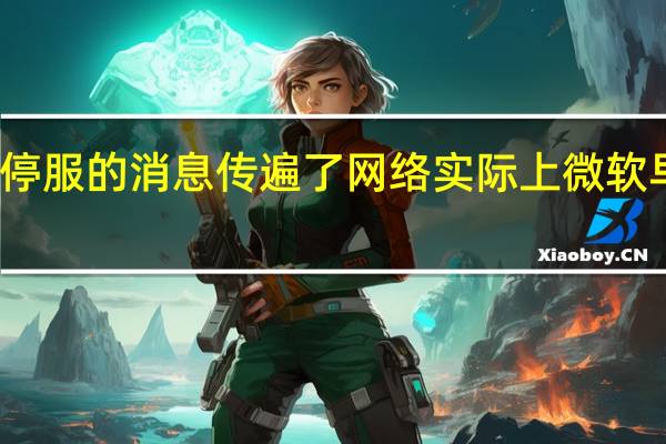 这几天Win7停服的消息传遍了网络实际上微软早已结束Win7支持