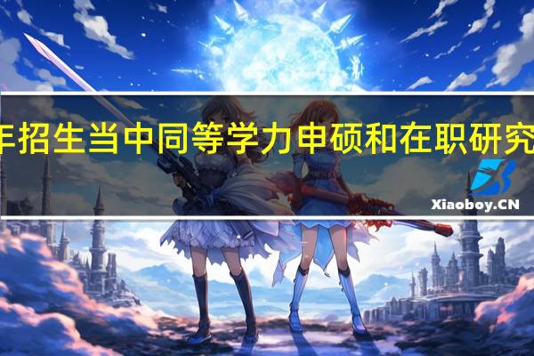 这几年招生当中同等学力申硕和在职研究生哪个好考