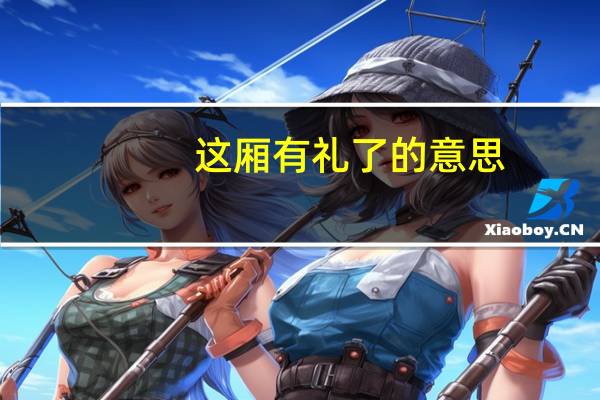 这厢有礼了的意思