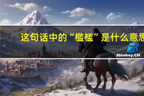 这句话中的“槛槛”是什么意思