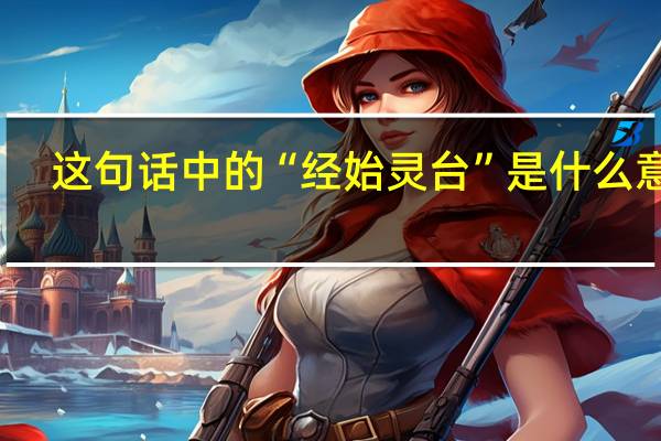 这句话中的“经始灵台”是什么意思
