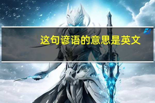 这句谚语的意思是英文（1 谚语 use it or lose it   怎么译  2 they may take notes by    or by）