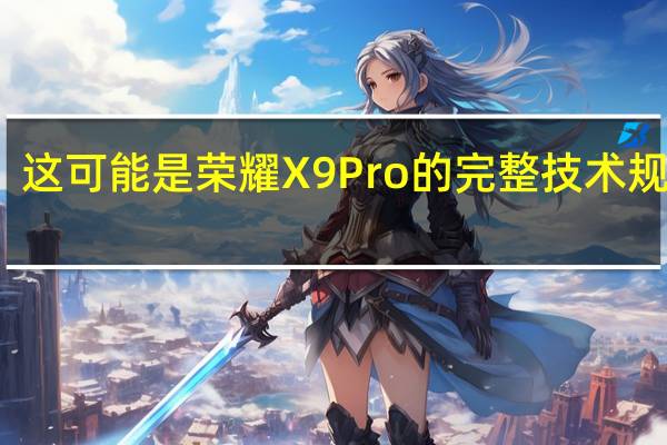 这可能是荣耀X9Pro的完整技术规格吗