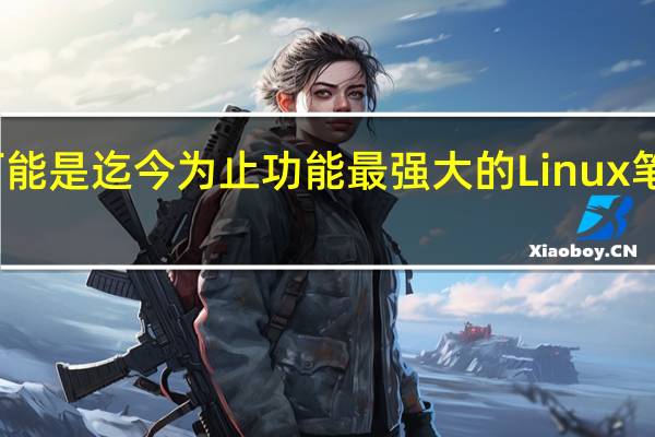 这可能是迄今为止功能最强大的Linux笔记本电脑