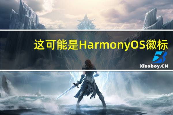 这可能是HarmonyOS徽标