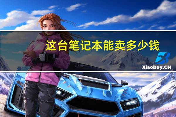 这台笔记本能卖多少钱