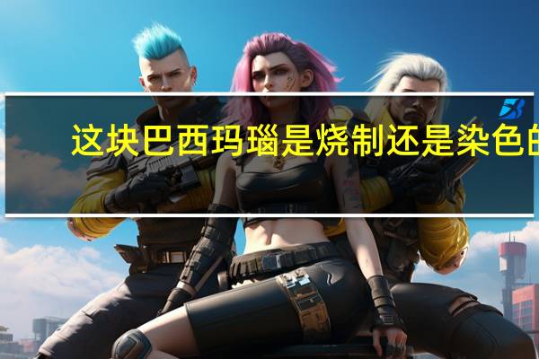 这块巴西玛瑙是烧制还是染色的