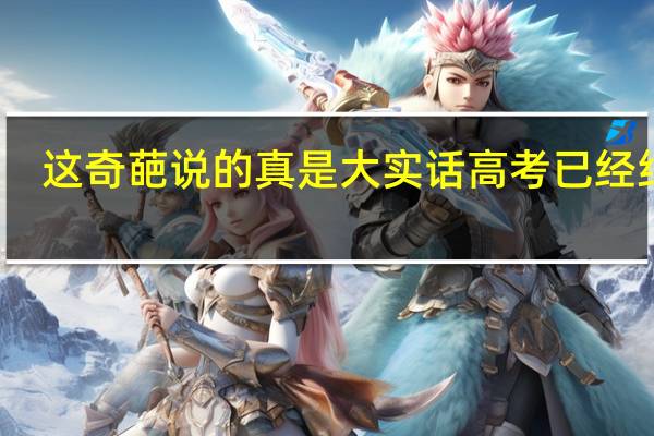 这奇葩说的真是大实话高考已经结束，考上大学的同学注意了，要记得和没考上或弃考的同学搞好关系，等大学